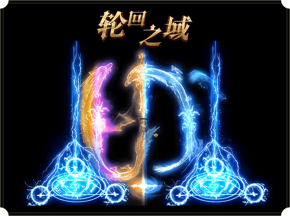 星月神途 |  单职业【轮回之域】 星月神途 |  单职业【轮回之域】