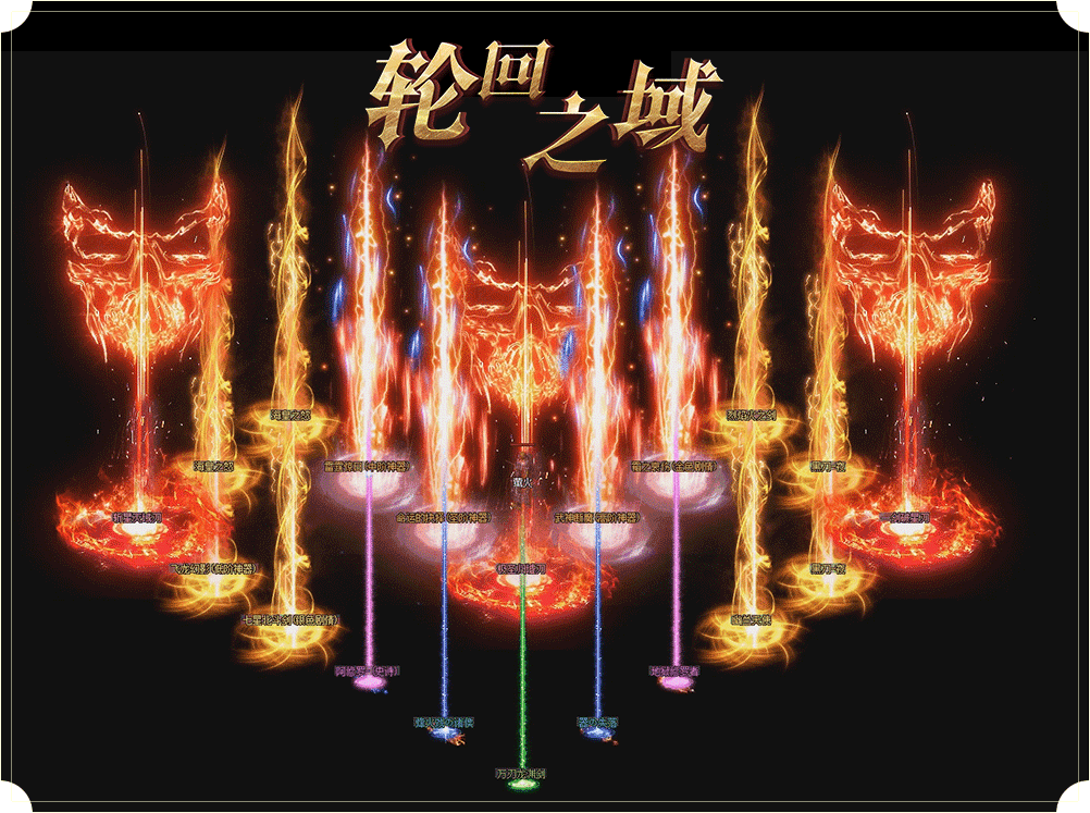 星月神途 |  单职业【轮回之域】 星月神途 |  单职业【轮回之域】