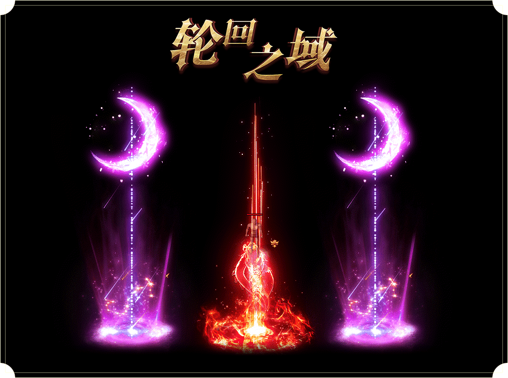 星月神途 |  单职业【轮回之域】 星月神途 |  单职业【轮回之域】